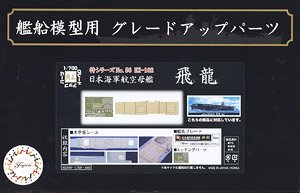 Wood Deck Seal for IJN Aircraft Carrier Hiryu (w/Ship Name Plate) (Plastic model)