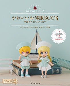 ねんどろいどどーる かわいいお洋服BOOK 季節のアイテムいっぱい (書籍)