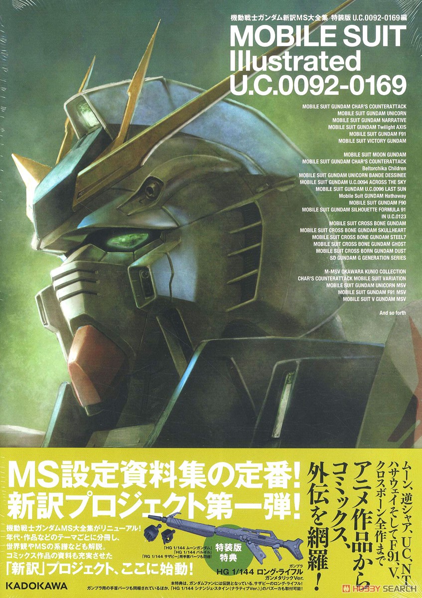 機動戦士ガンダム 新訳MS大全集 特装版 U.C.0092-0169編 ※付録付 (画集・設定資料集) 商品画像1