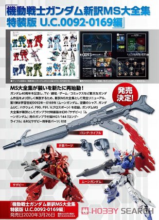 機動戦士ガンダム 新訳MS大全集 特装版 U.C.0092-0169編 ※付録付 (画集・設定資料集) その他の画像1