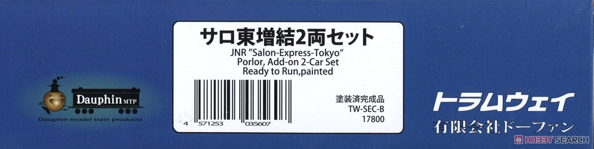 16番(HO) サロ東 増結2両セット (増結・2両セット) (塗装済み完成品) (鉄道模型) パッケージ1