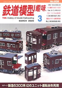 鉄道模型趣味 2020年3月号 No.938 (雑誌)