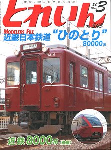 とれいん 2020年3月号 No.543 (雑誌)