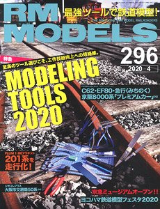 RM MODELS 2020年4月号 No.296 (雑誌)