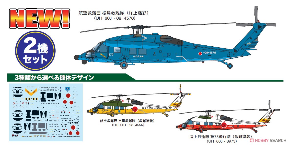 航空自衛隊/海上自衛隊 UH-60J 洋上迷彩/救難塗装 (2機セット) (プラモデル) その他の画像1