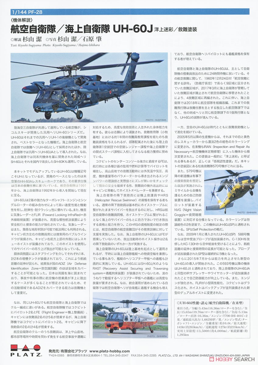 航空自衛隊/海上自衛隊 UH-60J 洋上迷彩/救難塗装 (2機セット) (プラモデル) 解説1