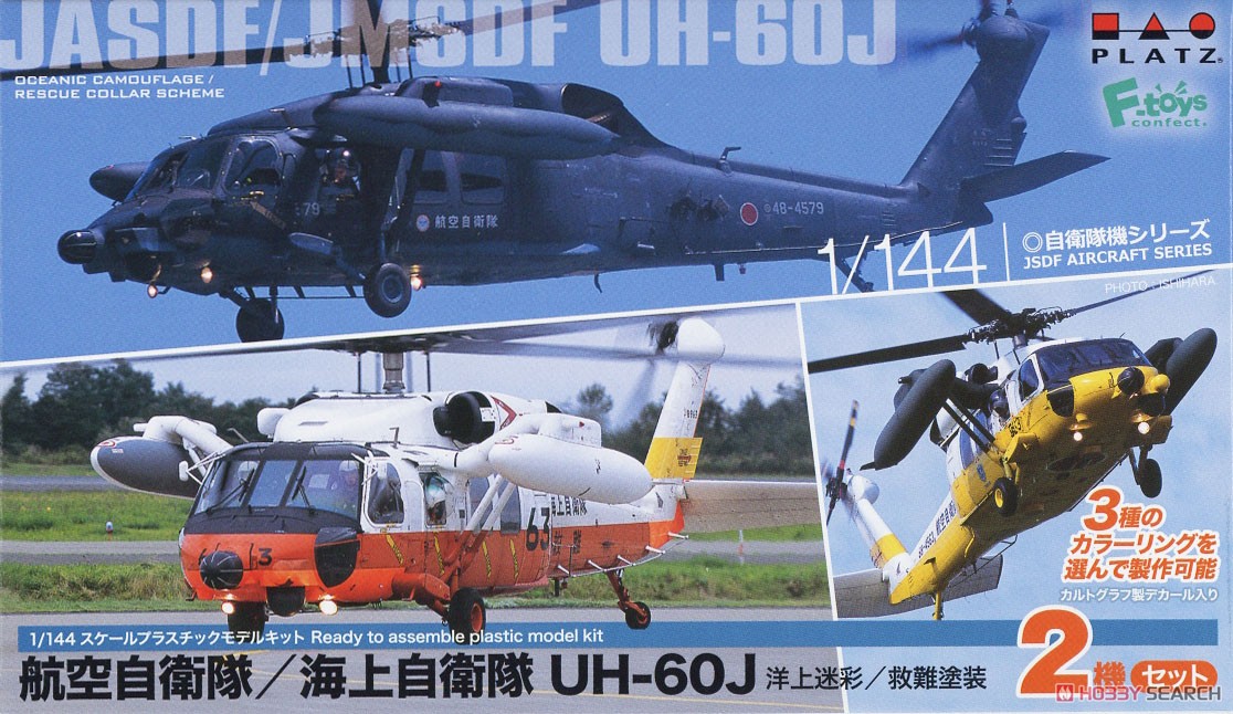 航空自衛隊/海上自衛隊 UH-60J 洋上迷彩/救難塗装 (2機セット) (プラモデル) パッケージ1