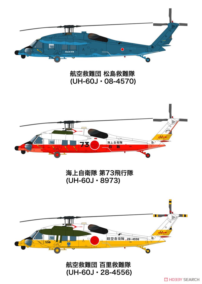 航空自衛隊/海上自衛隊 UH-60J 洋上迷彩/救難塗装 (2機セット) (プラモデル) 塗装1