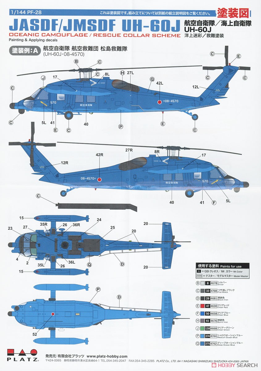 航空自衛隊/海上自衛隊 UH-60J 洋上迷彩/救難塗装 (2機セット) (プラモデル) 塗装2