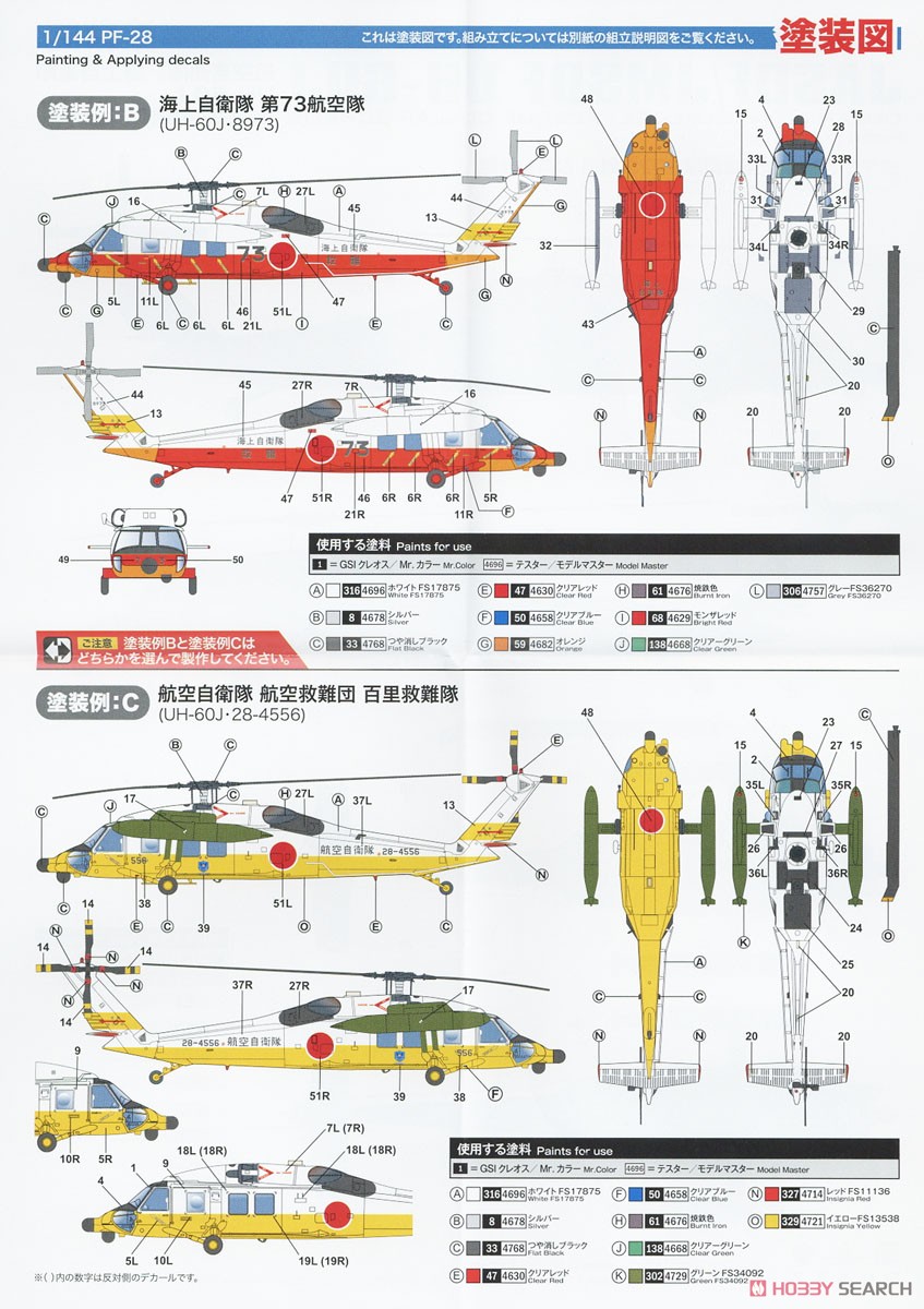 航空自衛隊/海上自衛隊 UH-60J 洋上迷彩/救難塗装 (2機セット) (プラモデル) 塗装3