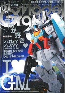 月刊モデルグラフィックス 2020年4月号 (雑誌)