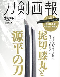 Touken Pictorial Higekiri/Hizamaru and Genpei`s Sword (Book)