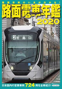 路面電車年鑑2020 (雑誌)