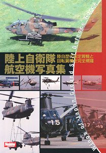 陸上自衛隊航空機写真集 (書籍)