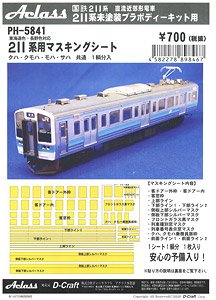 16番(HO) 211系用マスキングシート クハ・クモハ・モハ・サハ共通 (1輌分入) (鉄道模型)