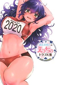 おんなのこのえっちなトラブル集 スポーツ少女編 (画集・設定資料集)