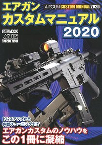 エアガンカスタムマニュアル2020 (書籍)