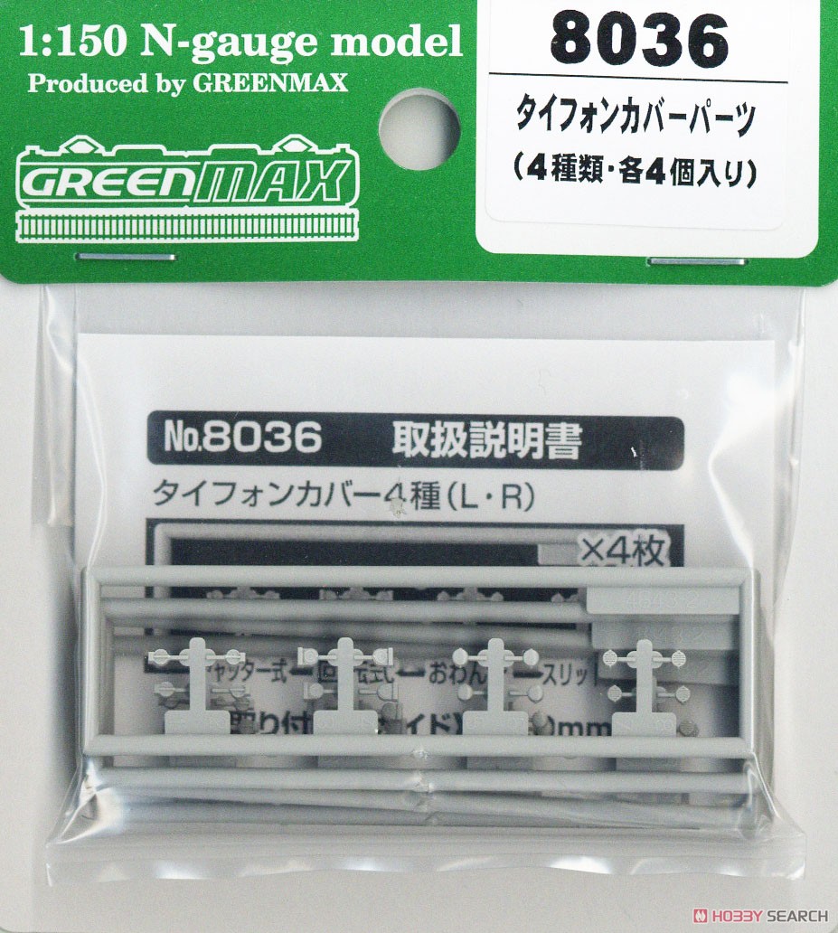 【 8036 】 タイフォンカバーパーツ (4種類・各4両分入り) (鉄道模型) 商品画像2