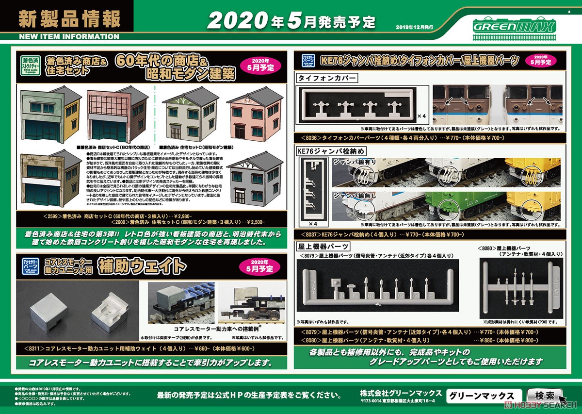 【 8036 】 タイフォンカバーパーツ (4種類・各4両分入り) (鉄道模型) その他の画像1