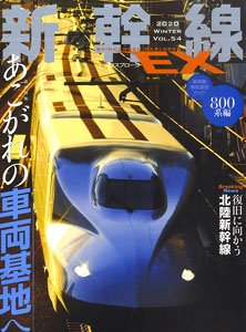 新幹線 EX Vol.54 (雑誌)