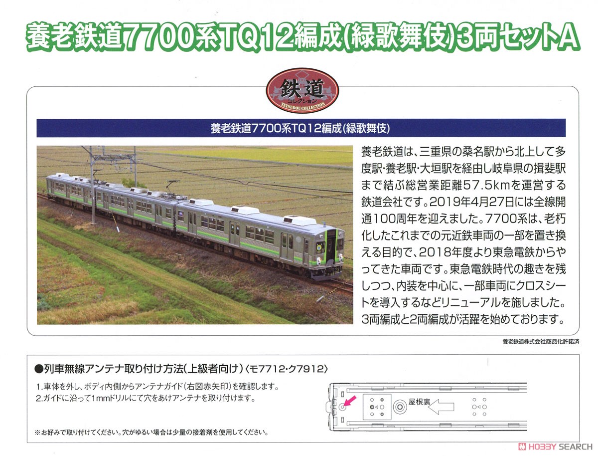 鉄道コレクション 養老鉄道 7700系 TQ12編成 (緑歌舞伎) 3両セット A (3両セット) (鉄道模型) 解説1