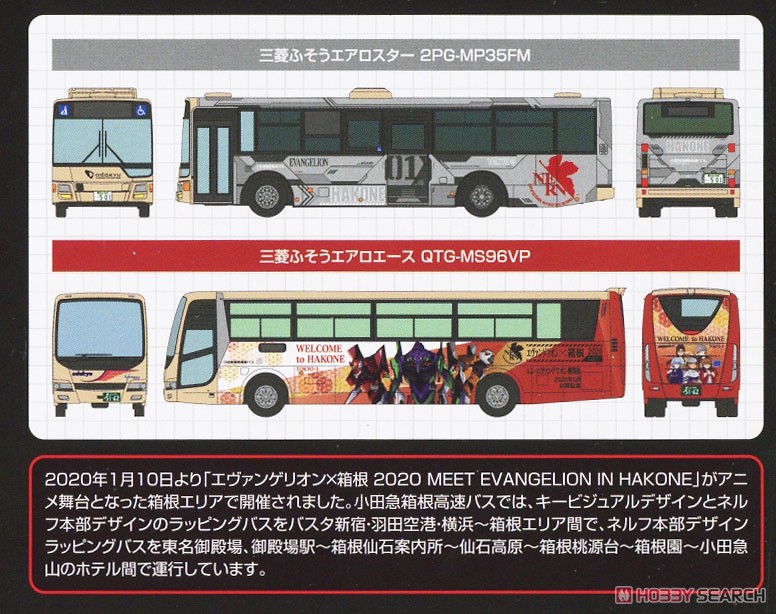 ザ・バスコレクション 小田急箱根高速バス エヴァンゲリオンラッピング (2台セット) (鉄道模型) 解説1