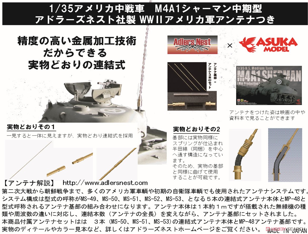 アメリカ中戦車 M4A1シャーマン中期型 アドラーズネスト社製 WWII アメリカ軍アンテナつき (プラモデル) その他の画像1