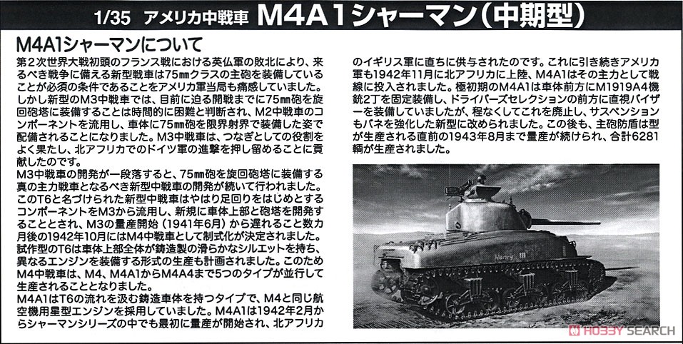アメリカ中戦車 M4A1シャーマン中期型 アドラーズネスト社製 WWII アメリカ軍アンテナつき (プラモデル) 解説1