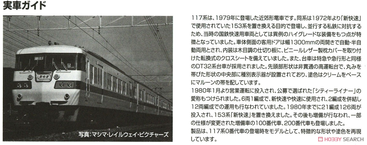 国鉄 117-0系 近郊電車 (新快速) セット (6両セット) (鉄道模型) 解説4
