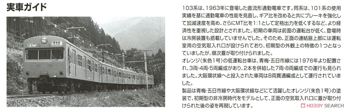 国鉄 103系 通勤電車 (初期型非冷房車・オレンジ) 基本セットA (基本・3両セット) (鉄道模型) 解説3