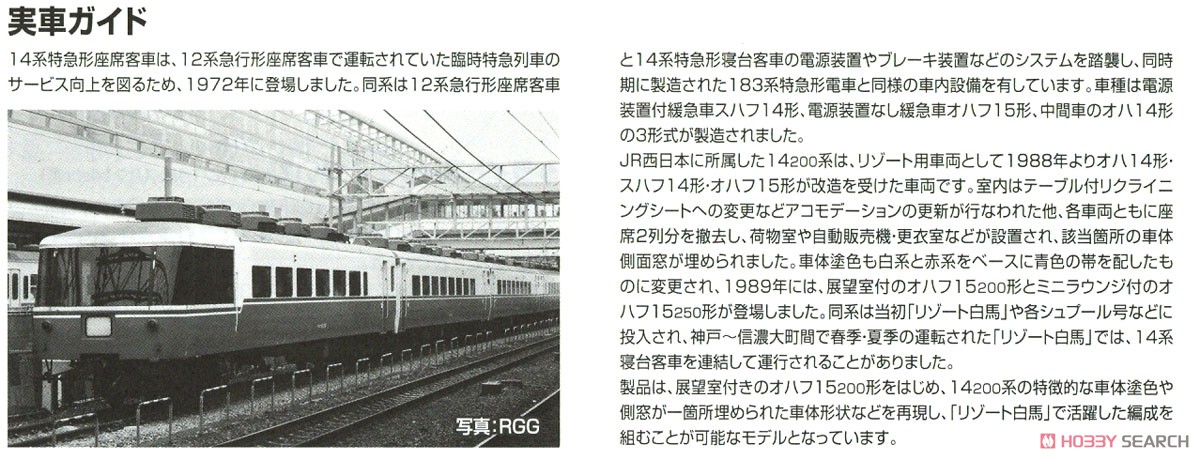 JR 14系客車 (リゾート白馬) セット (6両セット) (鉄道模型) 解説3