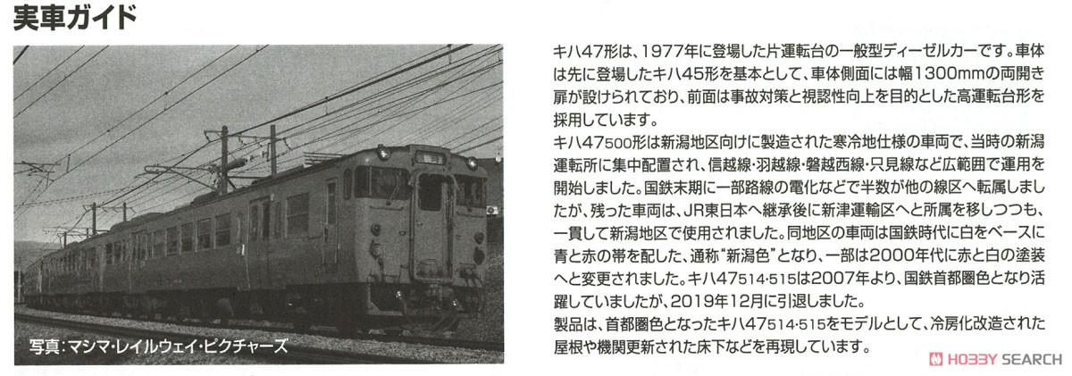 【限定品】 JR キハ47-500形 ディーゼルカー (復活首都圏色・新津運輸区) セット (2両セット) (鉄道模型) 解説3