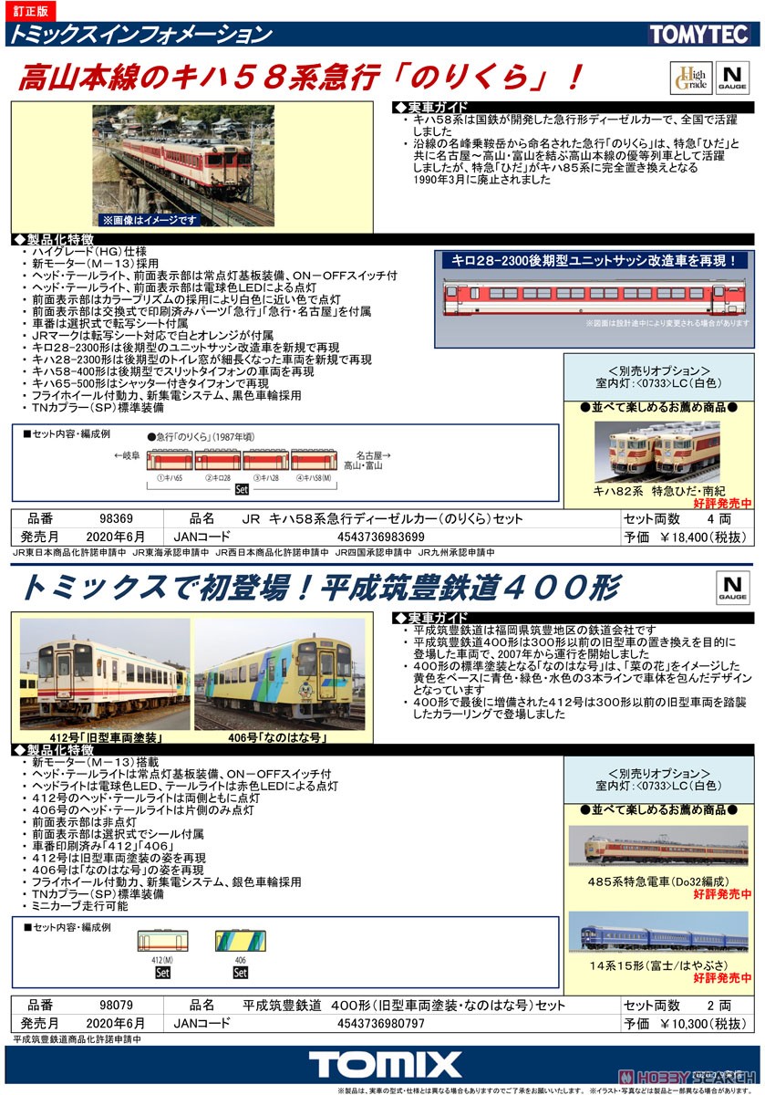 JR キハ58系 急行ディーゼルカー (のりくら) セット (4両セット) (鉄道模型) 解説1