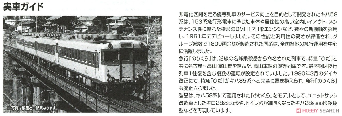 JR キハ58系 急行ディーゼルカー (のりくら) セット (4両セット) (鉄道模型) 解説3