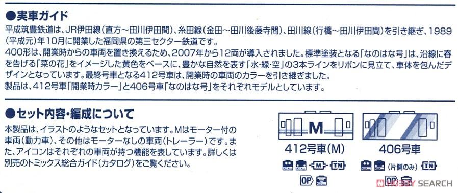 平成筑豊鉄道 400形 (開業時カラー・なのはな号) セット (2両セット) (鉄道模型) 解説3