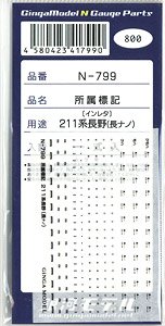 所属標記 211系 長野エリア用 (長ナノ) (Tomix対応) (一式入) (鉄道模型)