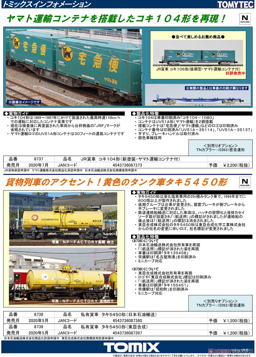 JR貨車 コキ104形 (新塗装・ヤマト運輸コンテナ付) (鉄道模型) 解説1