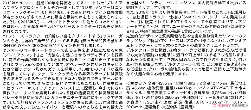 ヤンマー トラクター YT5113A デルタクローラ仕様 (プラモデル) 解説1