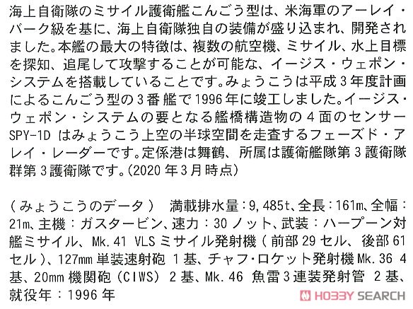 海上自衛隊 護衛艦 みょうこう w/女性自衛官フィギュア (プラモデル) 解説1