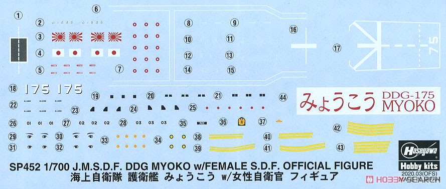 海上自衛隊 護衛艦 みょうこう w/女性自衛官フィギュア (プラモデル) 中身2