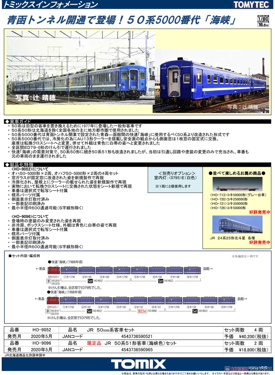 16番(HO) JR 50-5000系客車 セット (4両セット) (鉄道模型) 解説1
