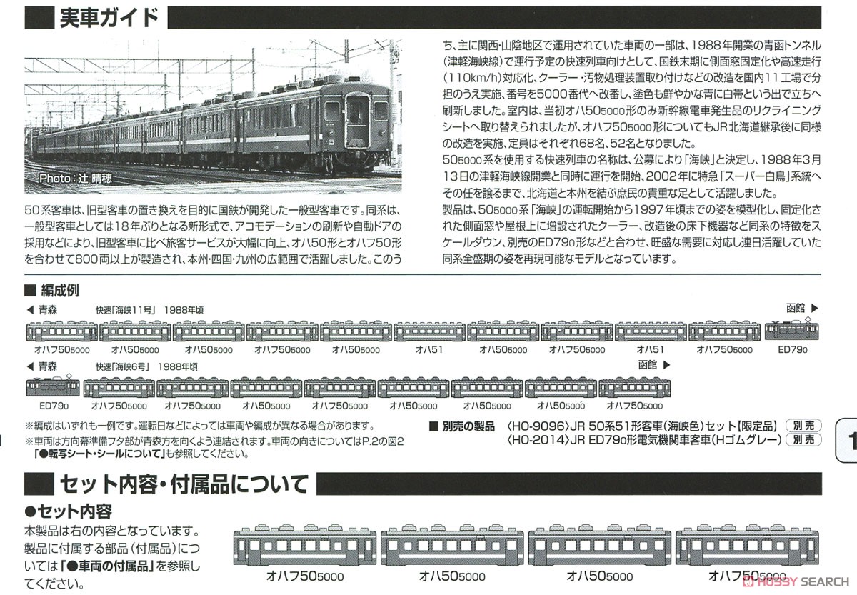 16番(HO) JR 50-5000系客車 セット (4両セット) (鉄道模型) 解説3