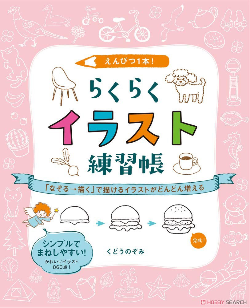 One Pencil! Easy Illustration Exercise Book More and More Illustrations Can be Drawn with `Tracing & Draw` (Book) 商品画像1