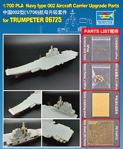 中国人民解放軍海軍 002型航空母艦 アップグレードパーツ (プラモデル)
