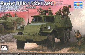 ソビエト軍 BTR-152B1 兵員輸送車 (プラモデル)