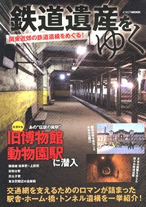 鉄道遺産をゆく (書籍)