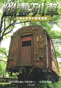 幽霊列車 ～日本と世界の廃車図鑑～ (書籍)