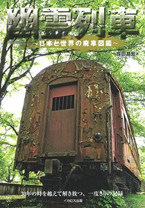 Ghost Train -Japan and the World`s Scrap Train Book- (Book)