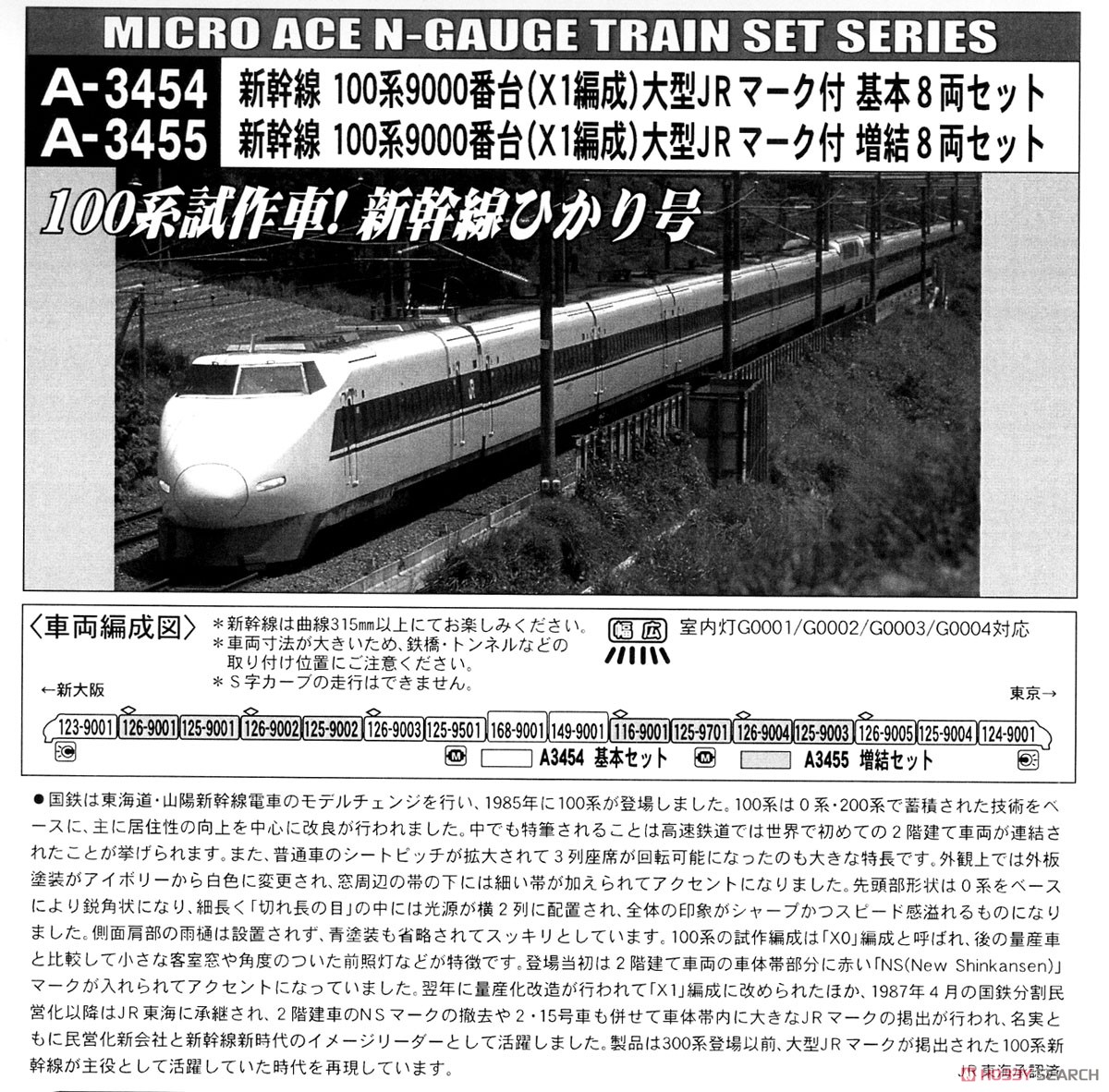 新幹線 100系9000番台 (X1編成) 大型JRマーク付 (基本・8両セット) (鉄道模型) 解説2