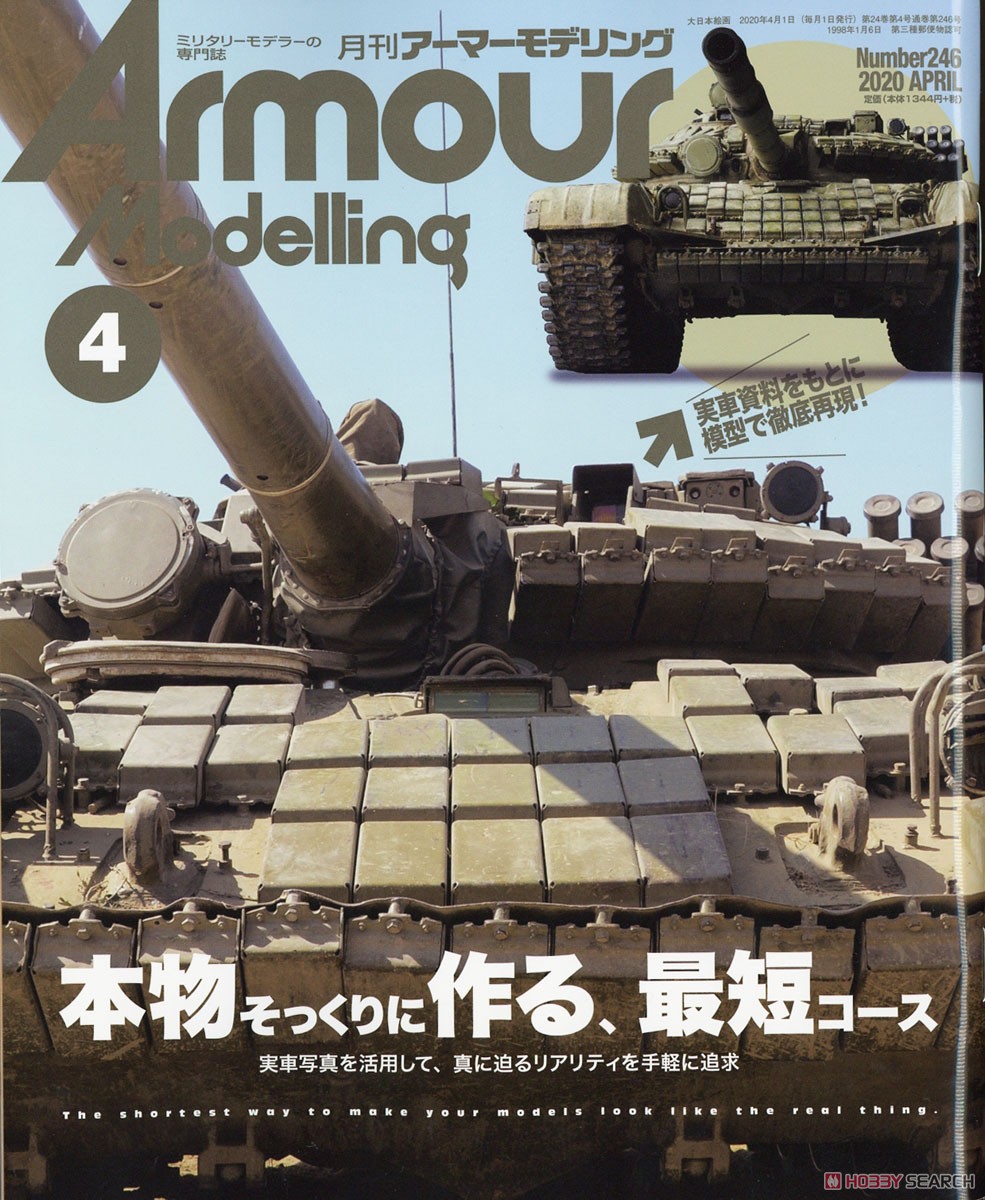 アーマーモデリング 2020年4月号 No.246 (雑誌) 商品画像1